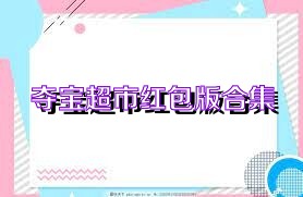 夺宝超市红包版合集