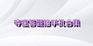 夺宝答题抽手机合集