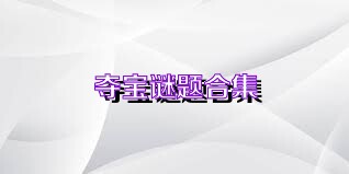 夺宝谜题合集