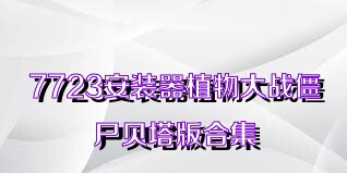 7723安装器植物大战僵尸贝塔版合集
