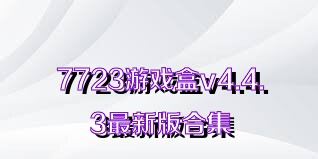 7723游戏盒v4.4.3最新版合集