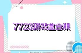 7723游戏盒合集