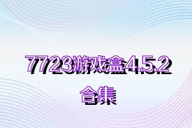 7723游戏盒4.5.2合集