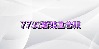 7733游戏盒合集