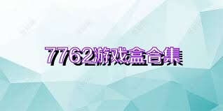 7762游戏盒合集
