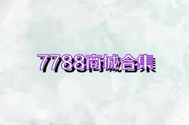 7788商城合集