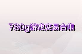 780g游戏交易合集