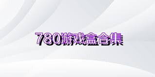 780游戏盒合集