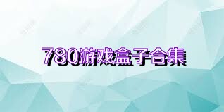 780游戏盒子合集
