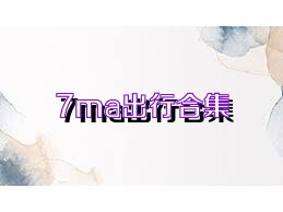 7ma出行合集