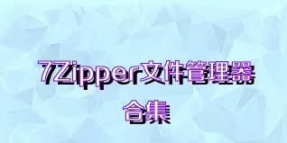 7Zipper文件管理器合集