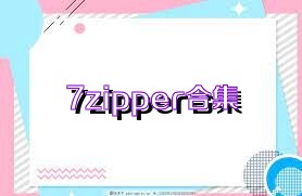 7zipper合集