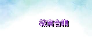漢學教育合集