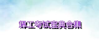 焊工考试宝典合集