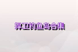 捍卫钓鱼岛合集