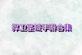 捍卫圣域手游合集
