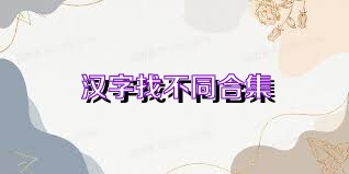 汉字找不同合集