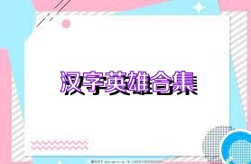汉字英雄合集