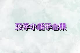 汉字小能手合集