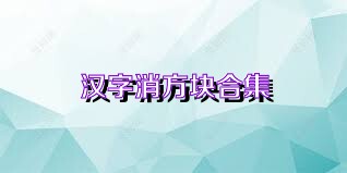 汉字消方块合集