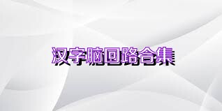汉字脑回路合集