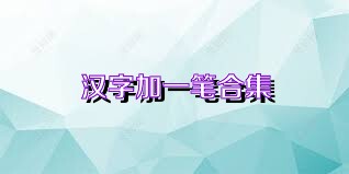 汉字加一笔合集