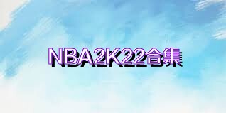 NBA2K22合集