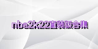 nba2k22直装版合集