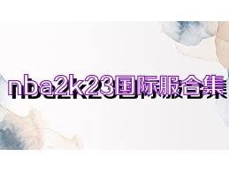 nba2k23国际服合集