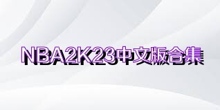 NBA2K23中文版合集