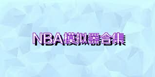 NBA模拟器合集