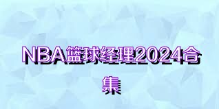 NBA篮球经理2024合集