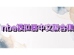 nba模拟器中文版合集