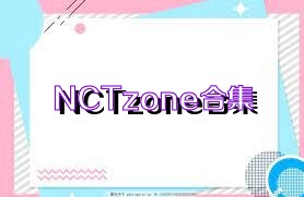NCTzone合集