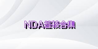 NDA签核合集