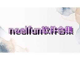 nealfun软件合集