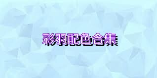 彩羽配色合集