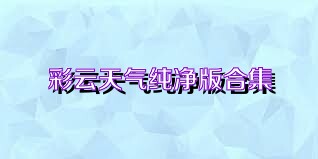 彩云天气纯净版合集