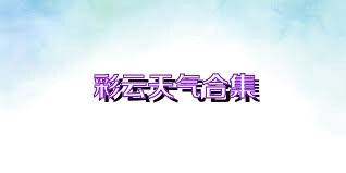 彩云天气合集