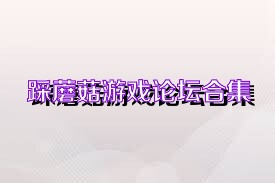 踩蘑菇游戏论坛合集