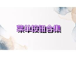 菜单按钮合集