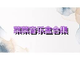 菜菜音乐盒合集