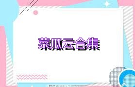 菜瓜云合集