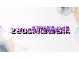 zeus浏览器合集
