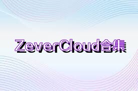 ZeverCloud合集