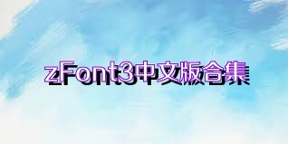 zFont3中文版合集
