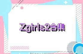 Zgirls2合集