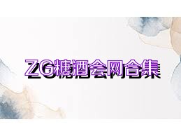 ZG糖酒会网合集