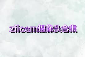 ziicam摄像头合集