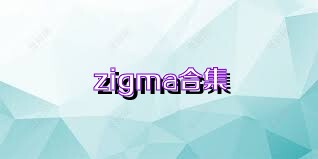 zigma合集